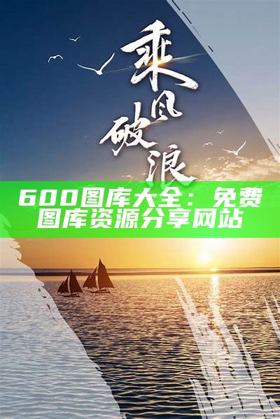 600图库大全：免费图库资源分享网站