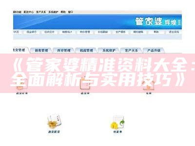 2020年管家婆一免费资料大全的全面解析与使用指南