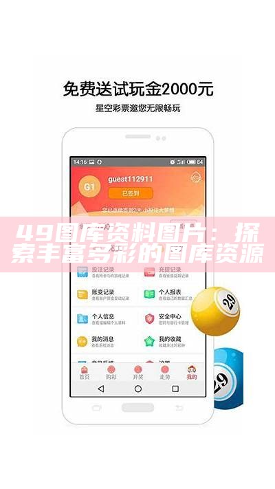 49图库资料图片：探索丰富多彩的图库资源