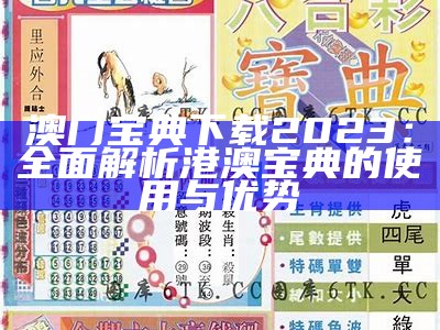 澳门宝典下载2023：全面解析港澳宝典的使用与优势