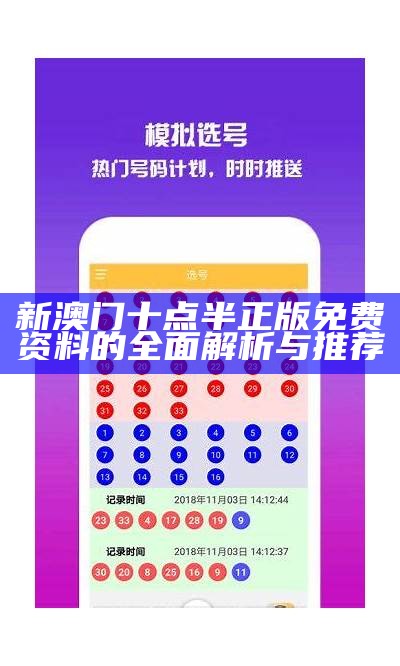 澳门管家婆资料大全正：全面解析与实用指南