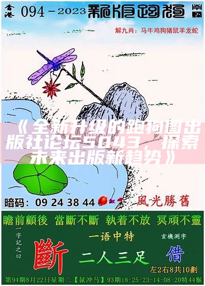 《全新升级的跑狗图出版社论坛5043，探索未来出版新趋势》