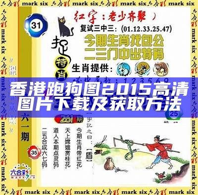 《揭秘跑狗图555436背后的玄机与故事》