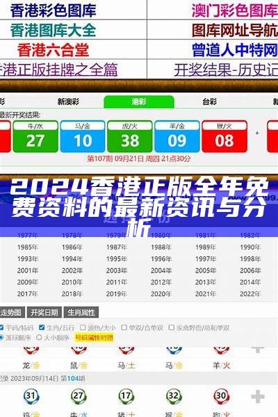 2024香港正版全年免费资料的最新资讯与分析