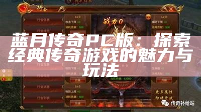 蓝月传奇PC版：探索经典传奇游戏的魅力与玩法