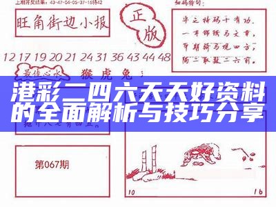 港彩二四六天天好资料的全面解析与技巧分享