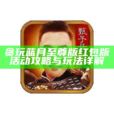 贪玩蓝月手游无限元宝辅助工具使用指南