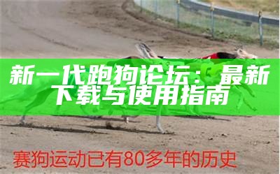 新澳门跑狗论坛凤凰游戏网的全面解析与玩法介绍