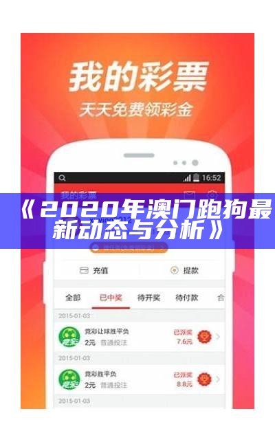 《2020年澳门跑狗最新动态与分析》