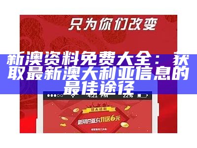 新澳资料免费大全：获取最新澳大利亚信息的最佳途径