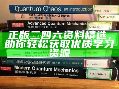 正版二四六资料精选，助你轻松获取优质学习资源