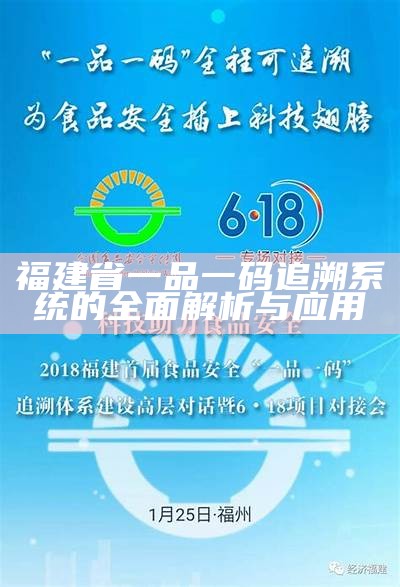 福建省一品一码追溯系统的全面解析与应用