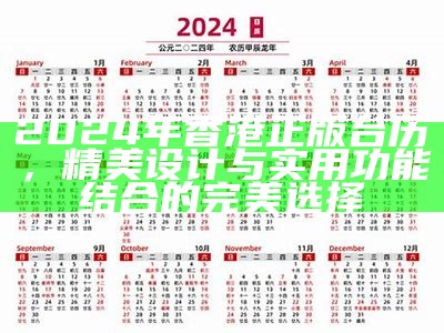 2024年香港正版台历，精美设计与实用功能结合的完美选择