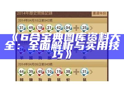 《6合宝典图库资料大全：全面解析与实用技巧》