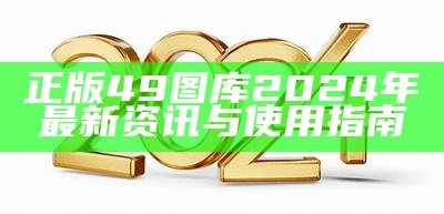 正版49图库2024年最新资讯与使用指南