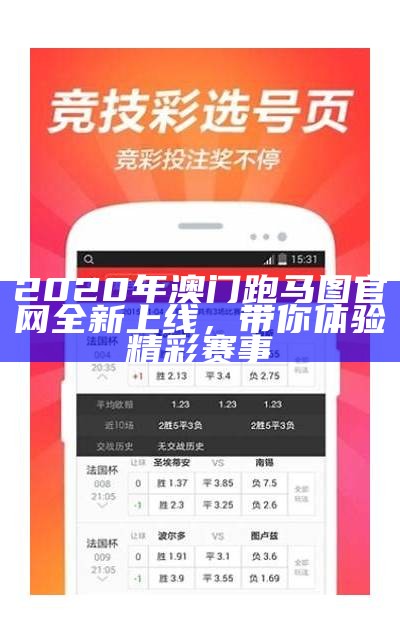 2020年澳门跑马图官网全新上线，带你体验精彩赛事