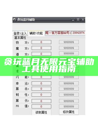 贪玩蓝月无限元宝辅助工具使用指南