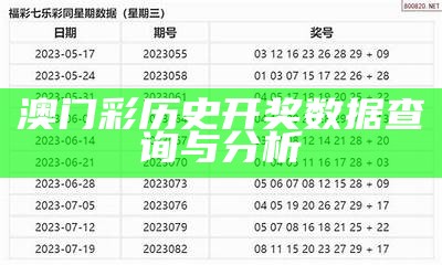澳门彩历史开奖数据查询与分析