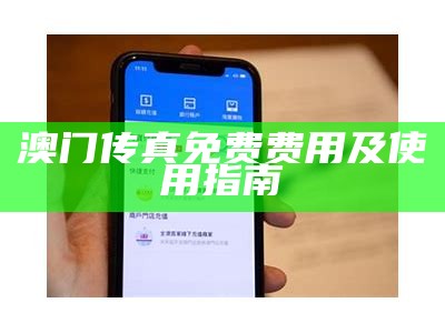 澳门传真免费费用及使用指南