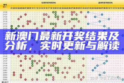 新澳门最新开奖结果及分析，实时更新与解读