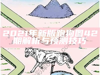 《高清跑狗图：自动更新的免费漫画平台，尽享精彩内容》