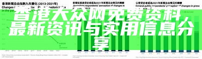 香港大众网免费资料，最新资讯与实用信息分享